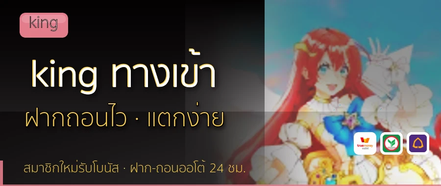 king ทางเข้า king